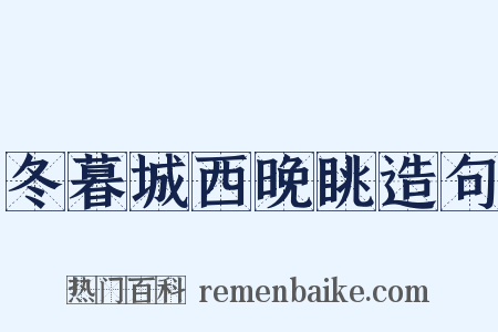 冬暮城西晚眺造句是什么意思的图片